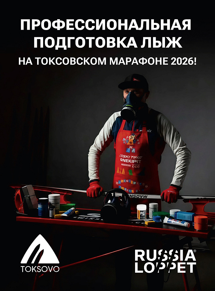 Подготовка лыж на Токсовском марафоне 2026!
