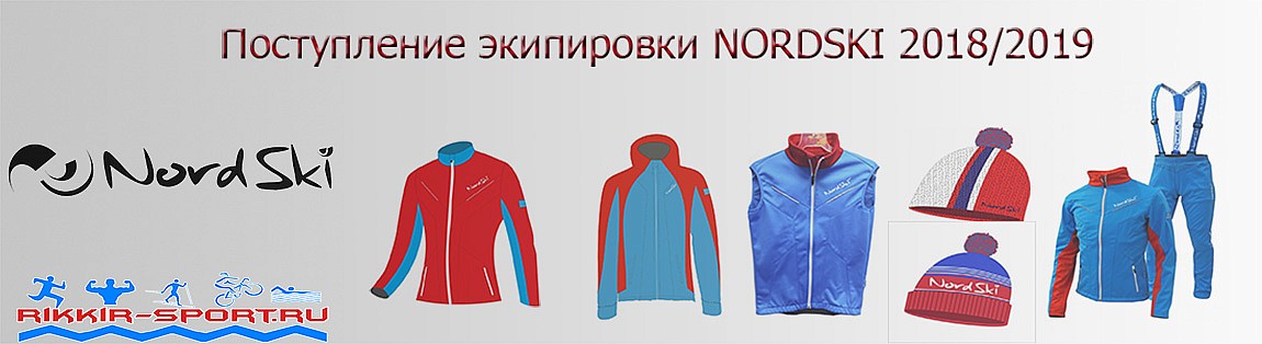 http://rikkir-sport.ru/search/?query=NORDSKI