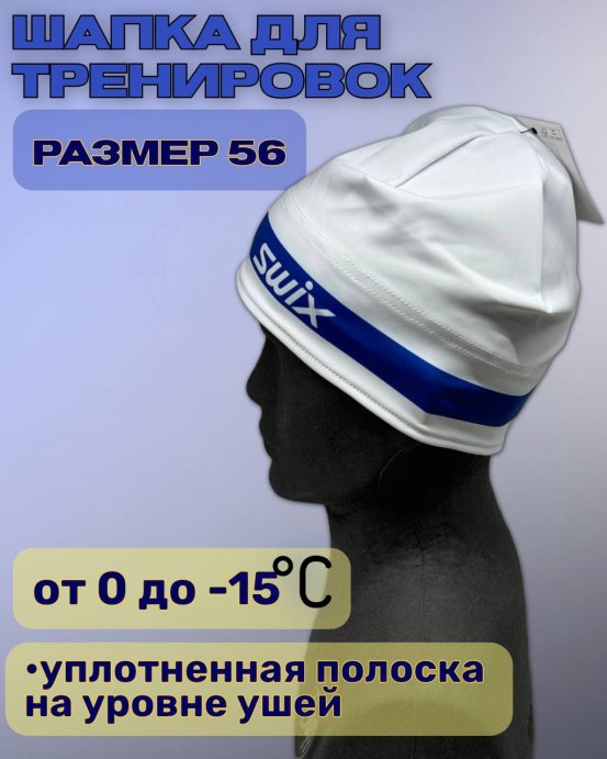 Шапка Свикс Focus белая 56