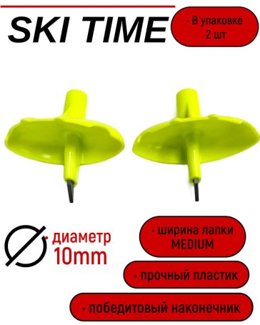 Лапка Ski Time 10мм широкая салат.