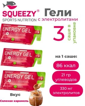 Гели энергетические с электролитами ENERGY GEL squeezy 3шт. по 33гр. (Солёная карамель)