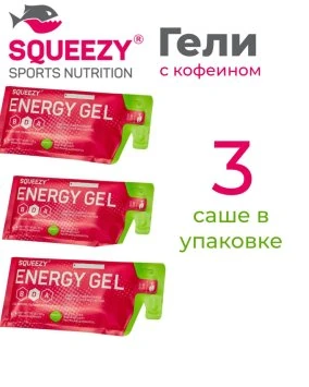 Гели энергетические с кофеином ENERGY SUPER Gel squeezy 3шт. по 33гр. (Кола)