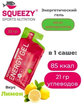 Гель энергетический с электролитами ENERGY GEL squeezy 33гр. (лимон)