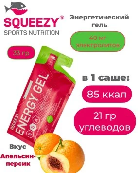 Гель энергетический с электролитами ENERGY GEL squeezy 33гр. (апельсин-персик)