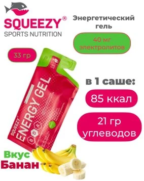 Гель энергетический с электролитами ENERGY GEL squeezy 33гр. (банан)