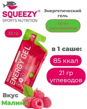 Гель энергетический с электролитами ENERGY GEL squeezy 33гр. (малина)