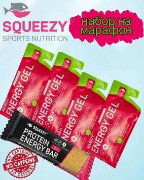 Набор на марафон от Squeezy (без кофеина)