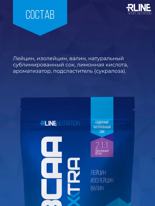 БЦАА Экстра/BCAA EXTRA пакет 200гр. R-Line