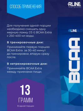 БЦАА Экстра/BCAA EXTRA пакет 200гр. R-Line