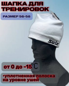 Шапка гоночная Свикс Move белая