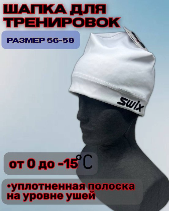 Шапка гоночная Свикс Move белая