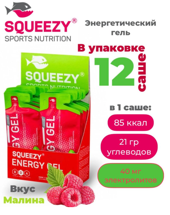 Гели энергетические ENERGY GEL squeezy 12шт. по 33гр. (малина)