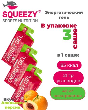 Гели энергетические ENERGY GEL squeezy 3шт. по 33гр. (апельсин-персик)