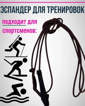 Эспандер лыжника 8мм (Усиленный)