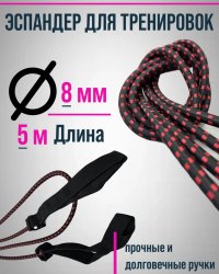 Эспандер лыжника 8мм