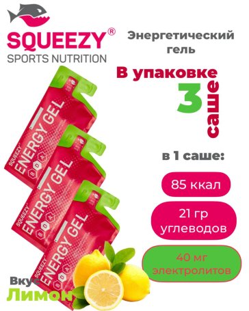 Гели энергетические ENERGY GEL squeezy 3шт. по 33гр. (Лимон)