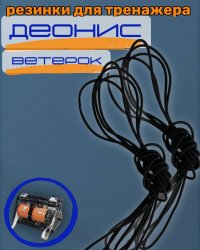 резинки для тренажера DEONIS "Ветерок" 2*3м
