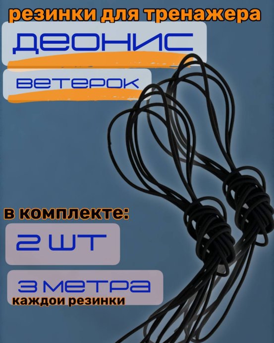 резинки для тренажера DEONIS &quot;Ветерок&quot; 2*3м
