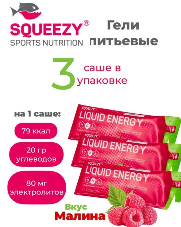 Гели энергетические ENERGY GEL squeezy 3шт. по 33гр. (Малина)