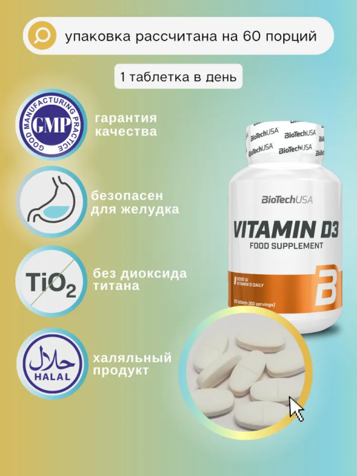 Витамин D3 / Vitamin D3 60 таб. BioTech