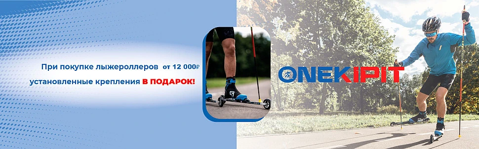 Крепления в подарок, при покупке лыжероллеров от 12 000₽