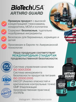 Комплекс для здоровья суставов и связок BioTechUSA Arthro Guard 340 гр. (Тропические фрукты)