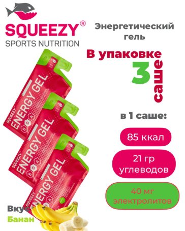 Гели энергетические ENERGY GEL squeezy 3шт. по 33гр. (Банан)