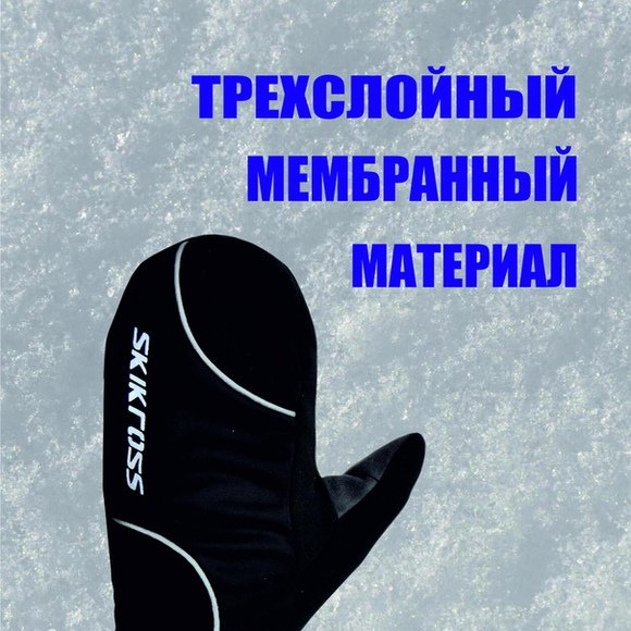 Варежки SKIKROSS WS Z059-100 черн.