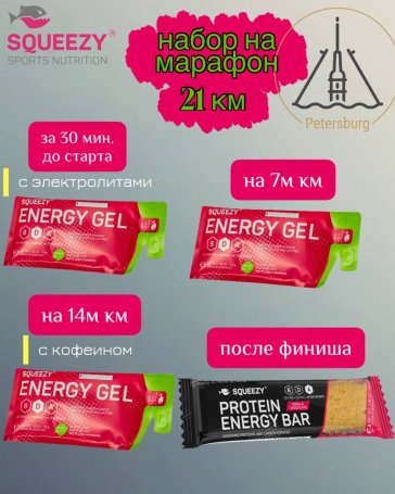 Набор на беговой полумарафон от SQUEEZY 21,1 км