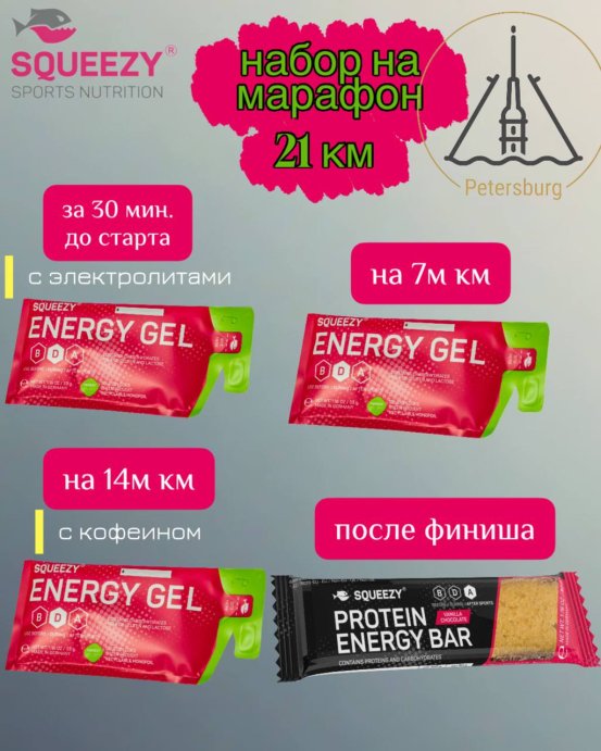 Набор на беговой полумарафон от SQUEEZY 21,1 км  в Мурманске