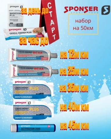 Набор на марафон 50 км от SPONSER