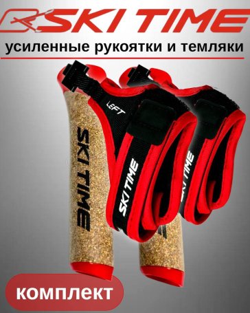 Рукоятка (усиленная) + темляк Ski Time Fast Clip Red (S)