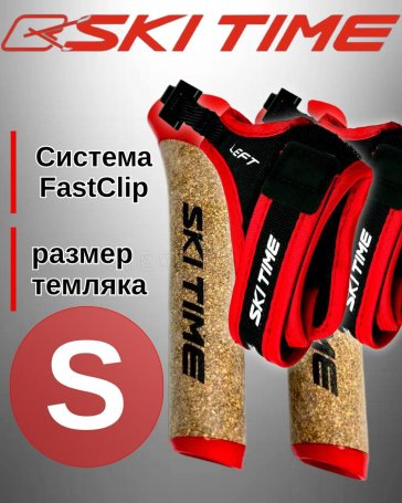 Рукоятка (усиленная) + темляк Ski Time Fast Clip Red (S)