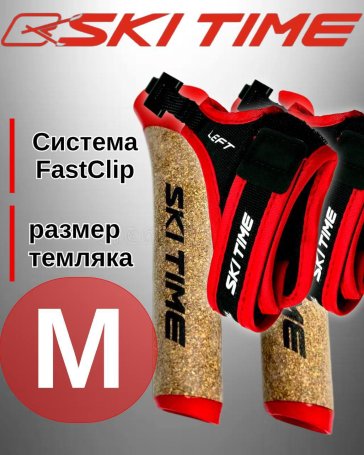 Рукоятка (усиленная) + темляк Ski Time Fast Clip Red (M)