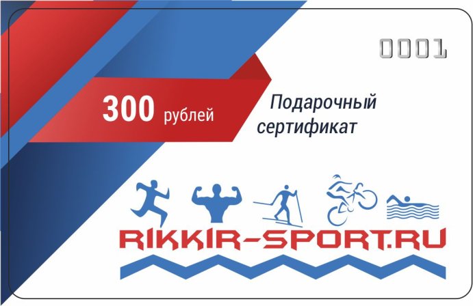 Сертификат на сумму 300р