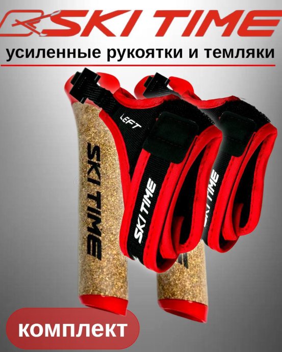 Рукоятка (усиленная) + темляк Ski Time Fast Clip Red (L)