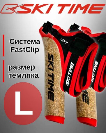 Рукоятка (усиленная) + темляк Ski Time Fast Clip Red (L)