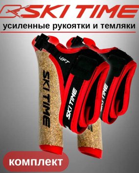 Рукоятка (усиленная) + темляк Ski Time Fast Clip Red (XL)