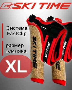 Рукоятка (усиленная) + темляк Ski Time Fast Clip Red (XL)