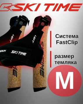 Рукоятка (усиленная) + темляк Ski Time Fast Clip Black (M)