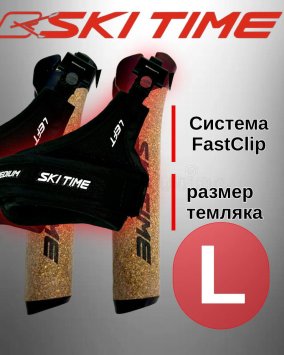 Рукоятка (усиленная) + темляк Ski Time Fast Clip Black (L)
