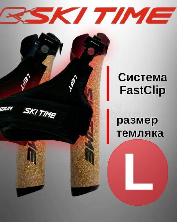 Рукоятка (усиленная) + темляк Ski Time Fast Clip Black (L)