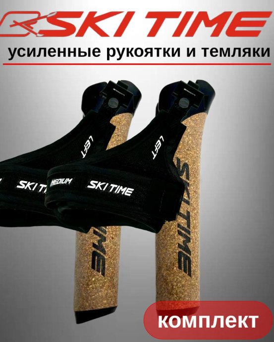 Рукоятка (усиленная) + темляк Ski Time Fast Clip Black (XL)