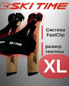 Рукоятка (усиленная) + темляк Ski Time Fast Clip Black (XL)
