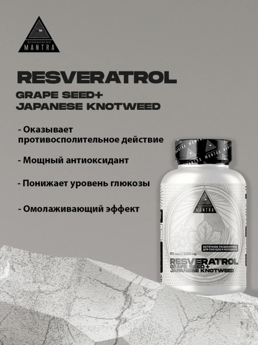 Ресвератрол / Resveratrol BIOHACKING MANTRA  60 кап. в Твери