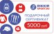 Сертификат на сумму 5000р