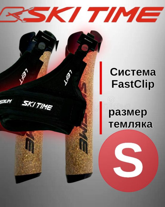 Рукоятка (усиленная) + темляк Ski Time Fast Clip Black (S)