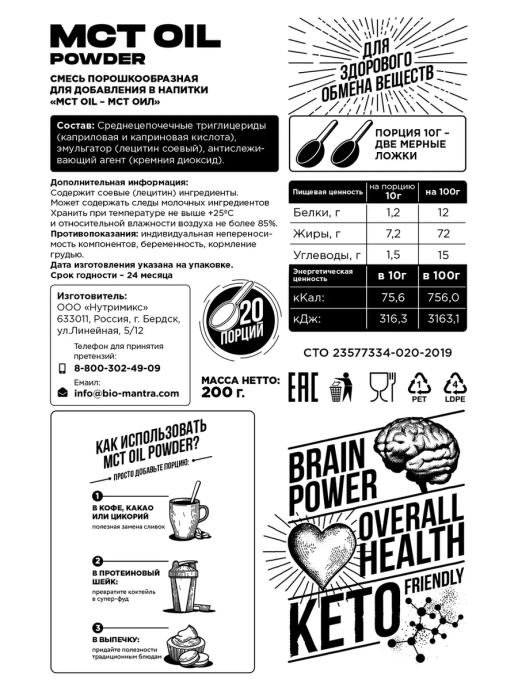 MCT Oil Powder Biohacking Mantra, сухое кокосовое масло МСТ Биохакинг Мантра, 200г в Санкт-Петербурге