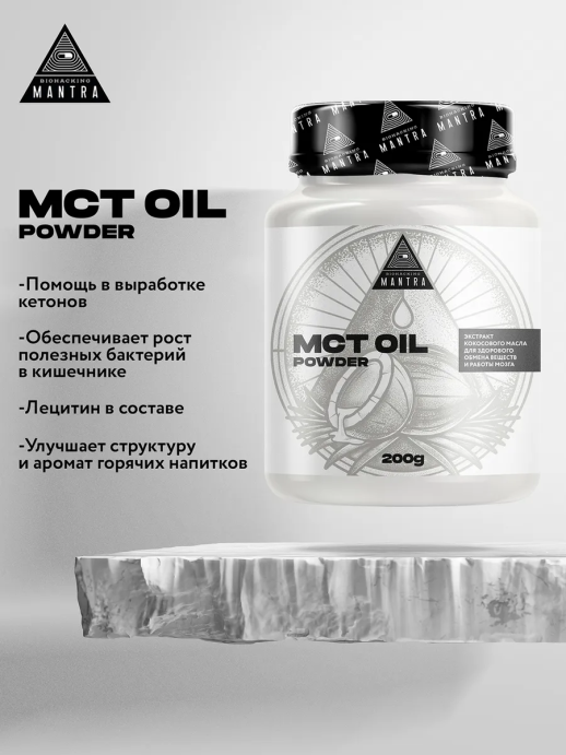 MCT Oil Powder Biohacking Mantra, сухое кокосовое масло МСТ Биохакинг Мантра, 200г в Санкт-Петербурге
