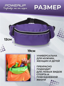 Поясная сумка POWERUP (Объёмная) PURPLE